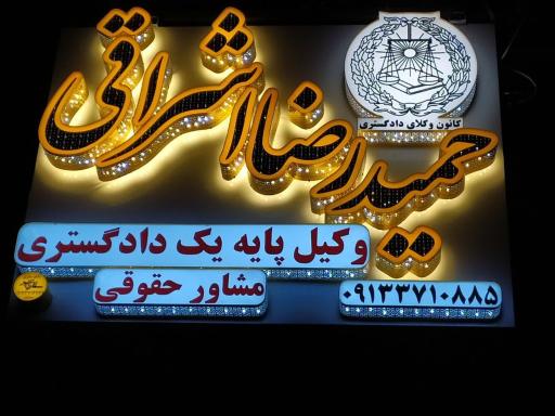 عکس دفتر وکالت حمیدرضا اشراقی گلپایگانی