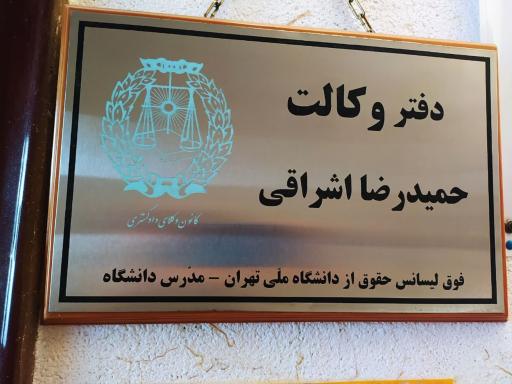 عکس دفتر وکالت حمیدرضا اشراقی گلپایگانی