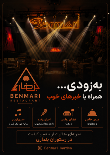 عکس باغ رستوران بنماری