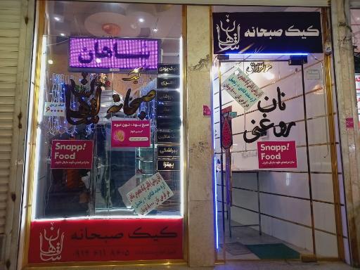 عکس نان و شیرینی شاهان