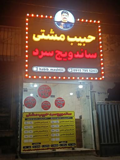 عکس ساندویچ سرد حبیب مشتی