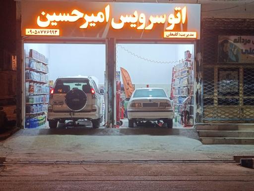 عکس اتوسرویس امیر حسین