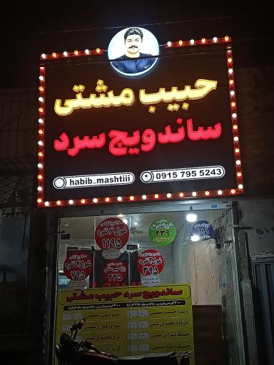 عکس ساندویچ سرد حبیب مشتی