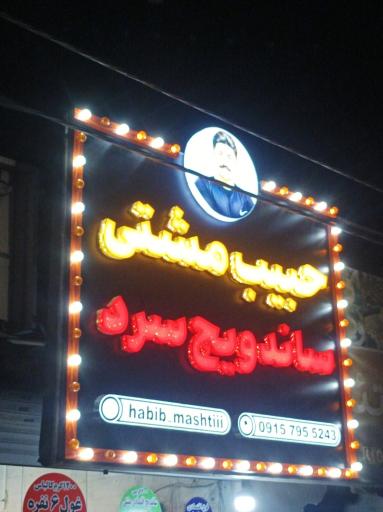 عکس ساندویچ سرد حبیب مشتی