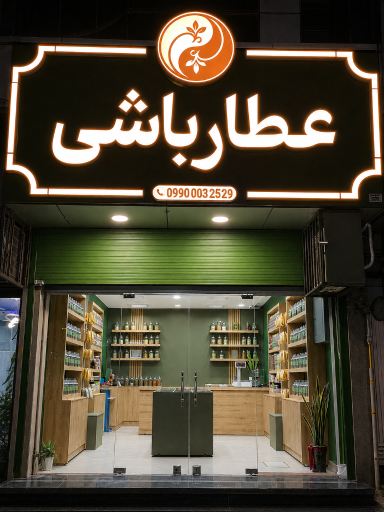 عکس عطارباشی