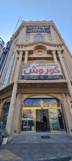 عکس مجتمع پذیرایی کوروش