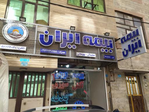 عکس بیمه ایران نمایندگی پورملایی