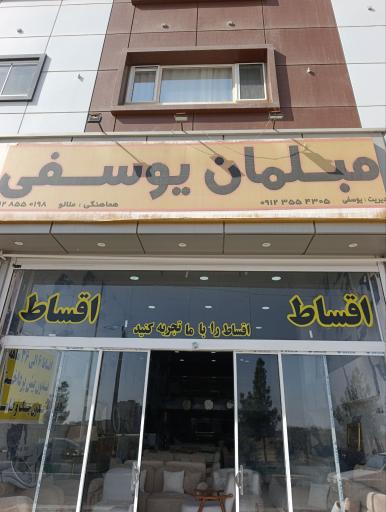 مبلمان یوسفی