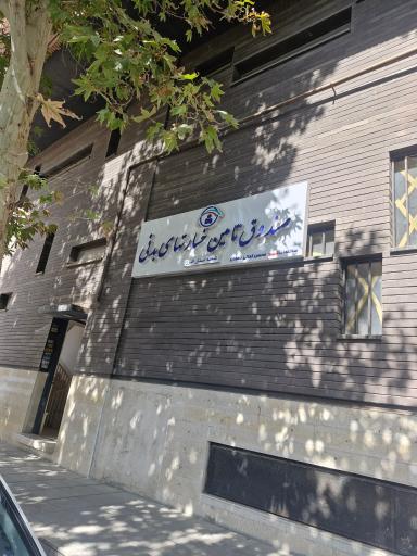 عکس صندوق تامین خسارتهای بدنی