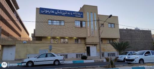 عکس کلینیک دندانپزشکی هارمونی