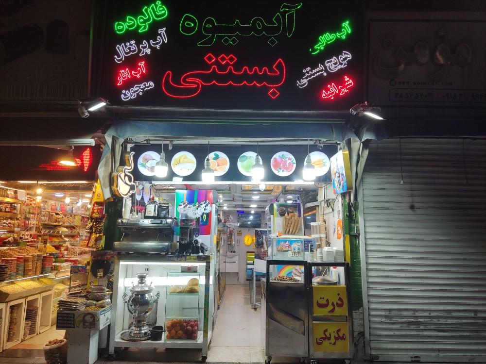 عکس آبمیوه بستنی چهارفصل