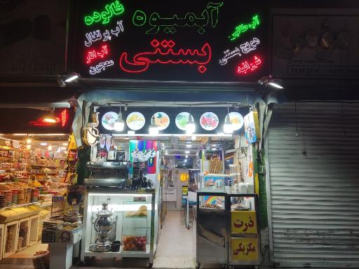 عکس آبمیوه بستنی چهارفصل