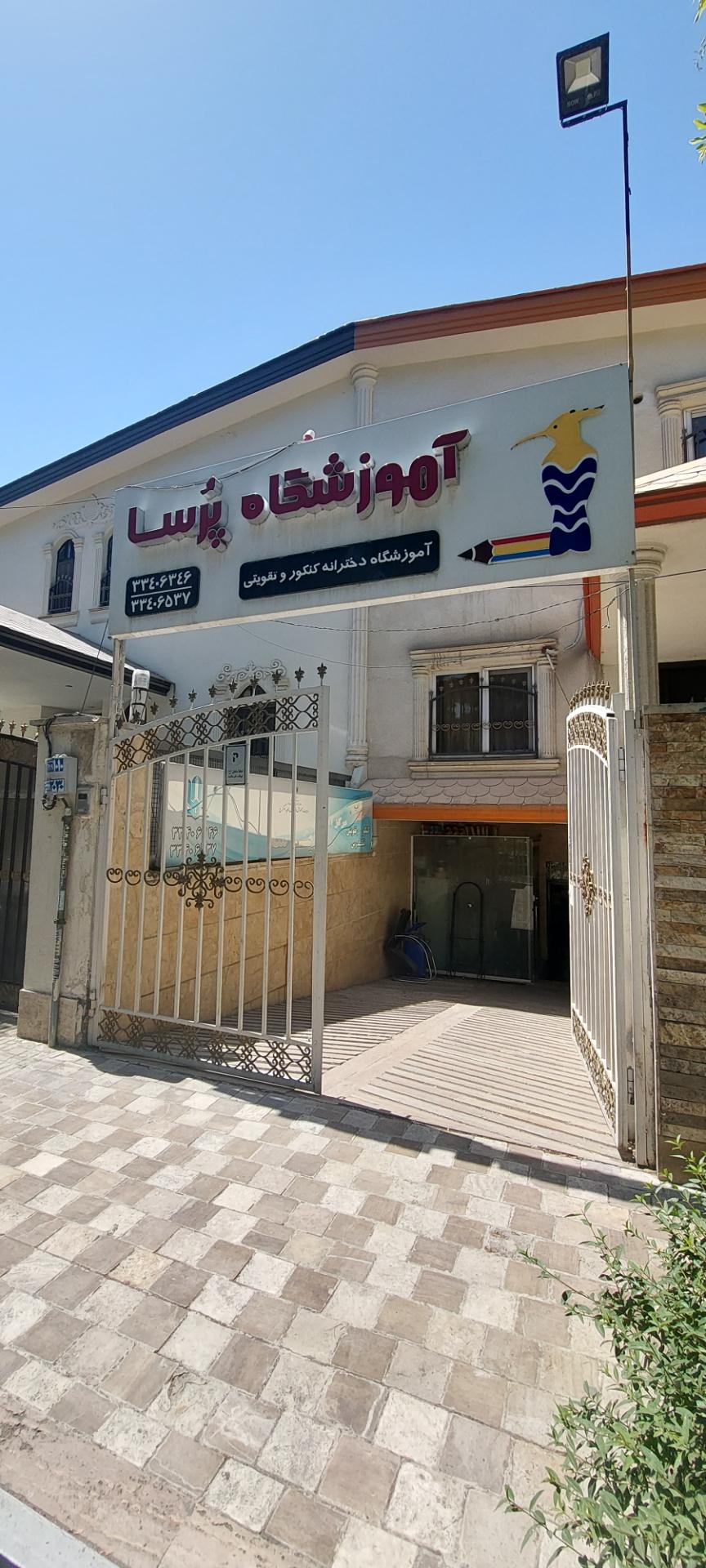 عکس آموزشگاه دخترانه کنکور و تقویتی پرسا