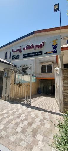 عکس آموزشگاه دخترانه کنکور و تقویتی پرسا