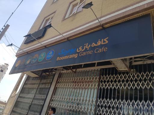 عکس کافه بازی بومرنگ