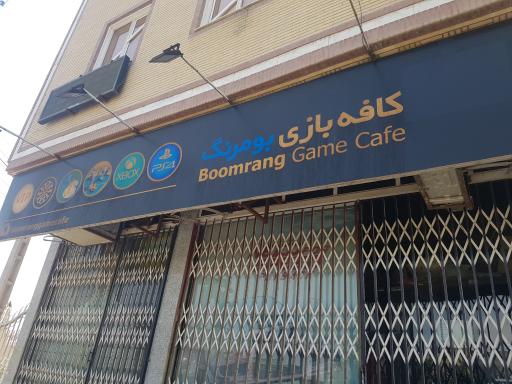 عکس کافه بازی بومرنگ