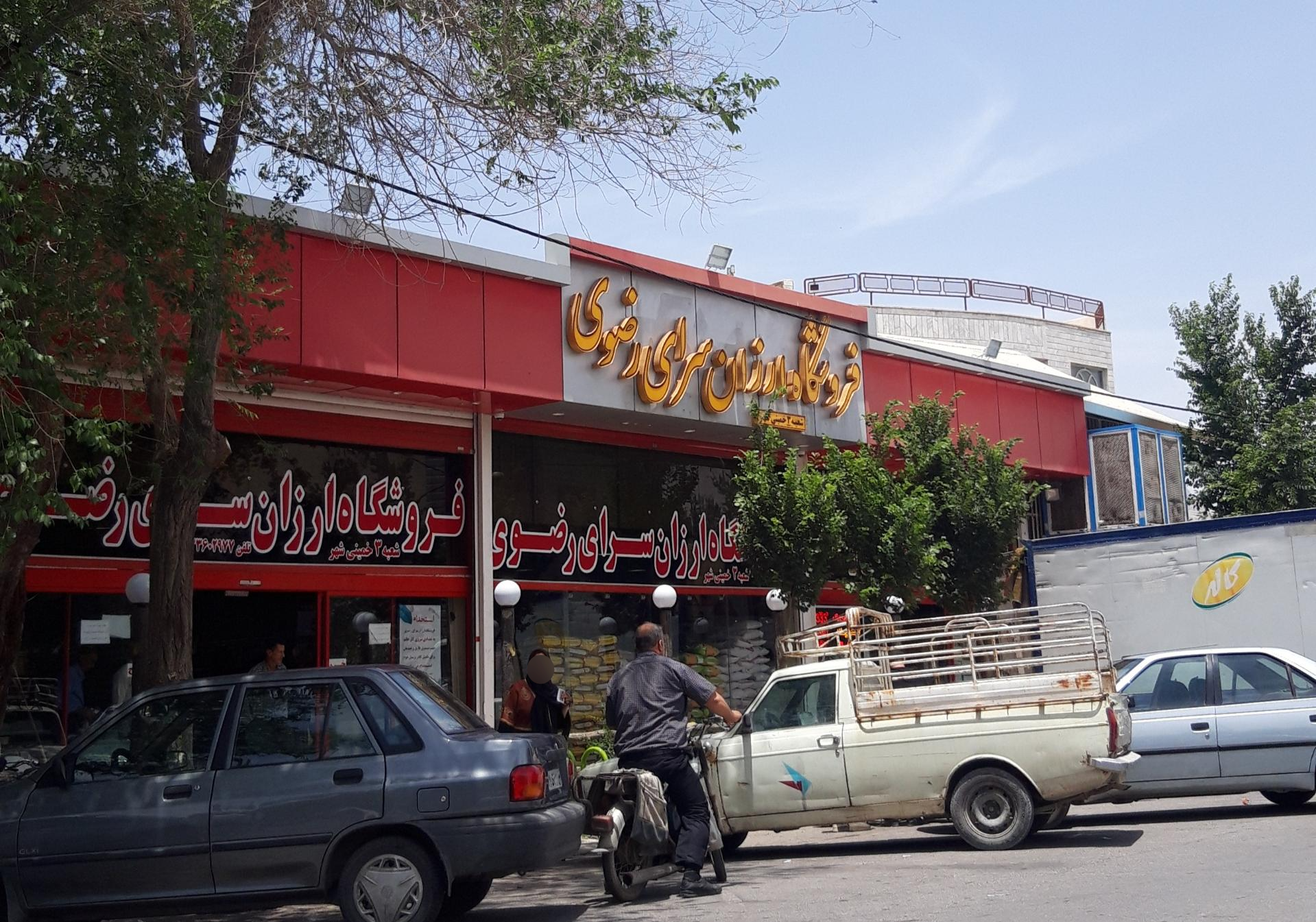 عکس فروشگاه ارزانسرای رضوی(شعبه3)
