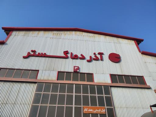 عکس کارخانه آذر دما گستر