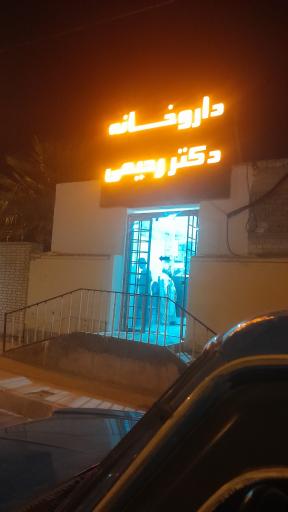 عکس داروخانه رحیمی
