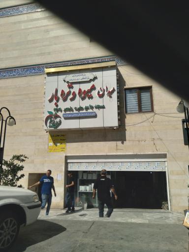 عکس میدان میوه و تره بار ولیعصر