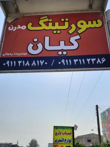 عکس سورتینگ برنج کیان