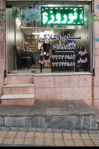 عکس مشاور املاک نوروزی 