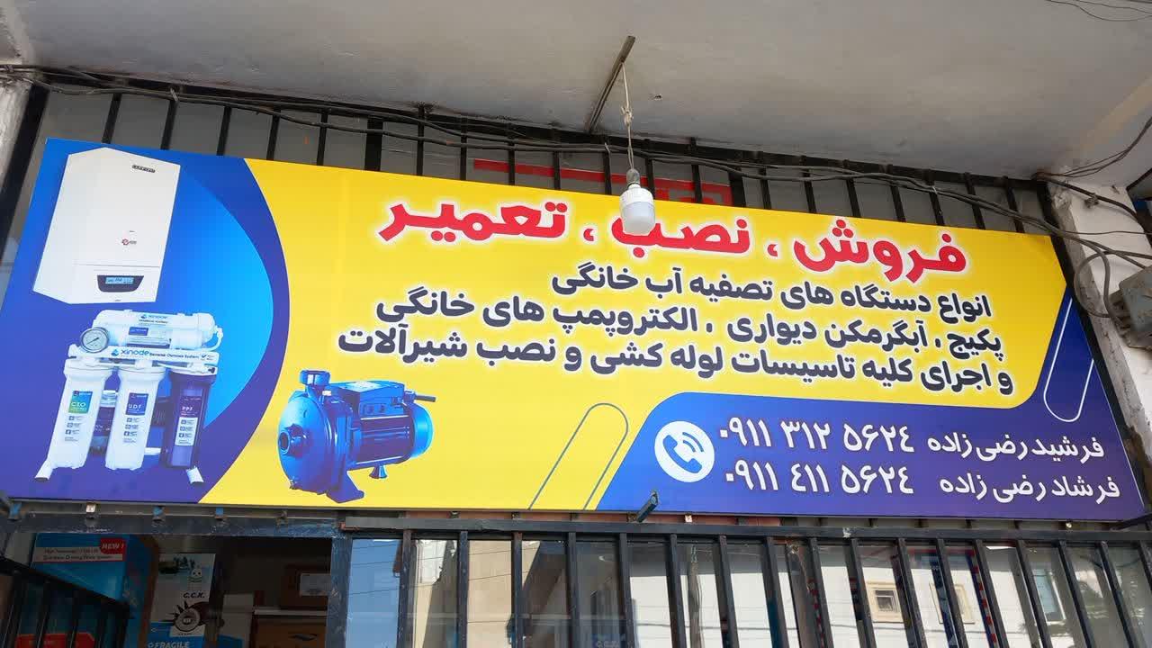 عکس تصفیه آب وتعمیرات پکیج آبگرمکن فرشاد