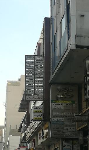 مطب مامایی اکرم هاشمی آشتیانی