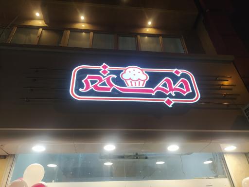 عکس شیرینی سرای خجسته