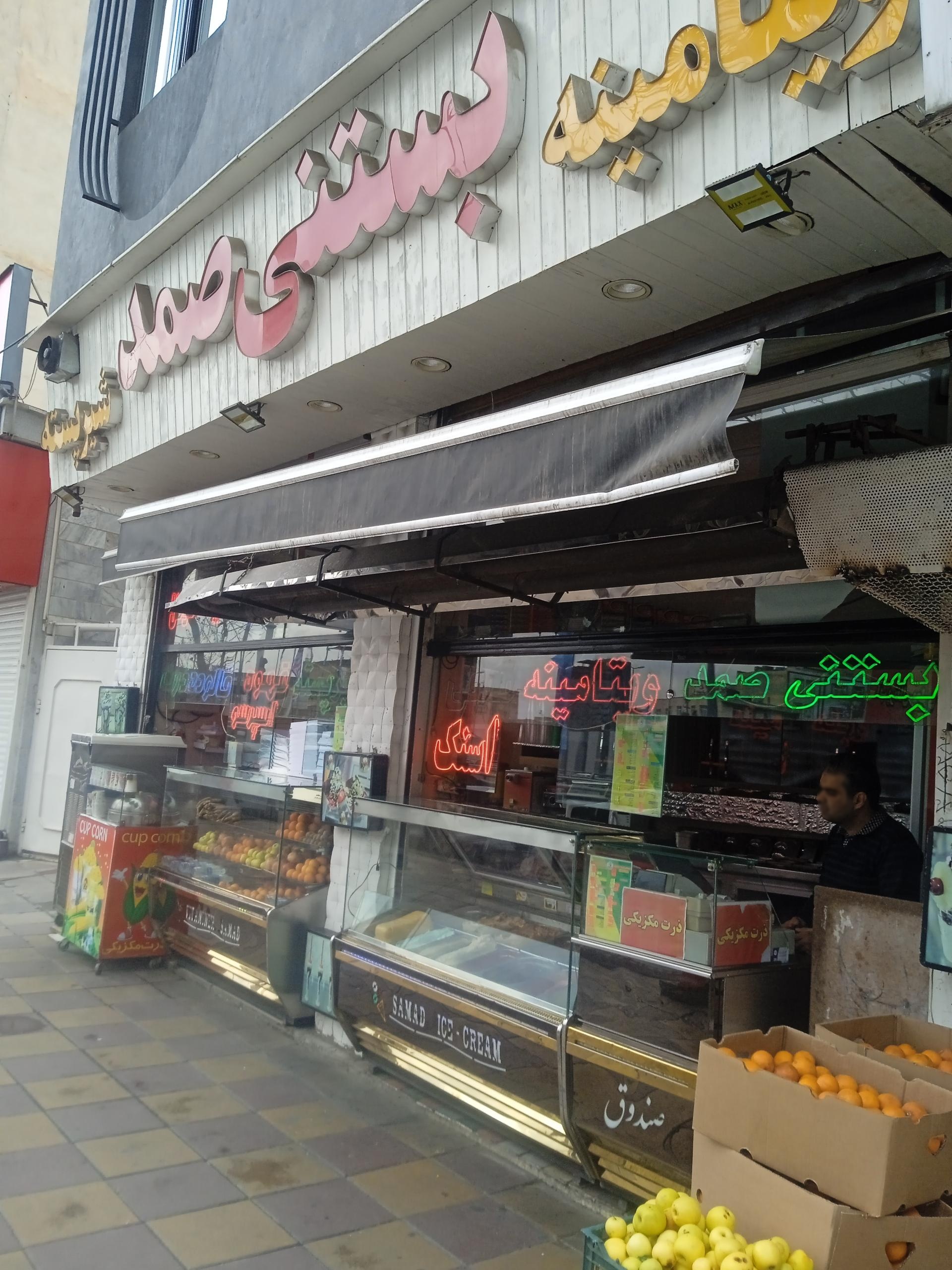 عکس بستنی صمد