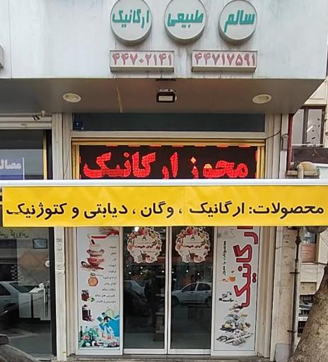 عکس فروشگاه ارگانیک آوای طبیعت