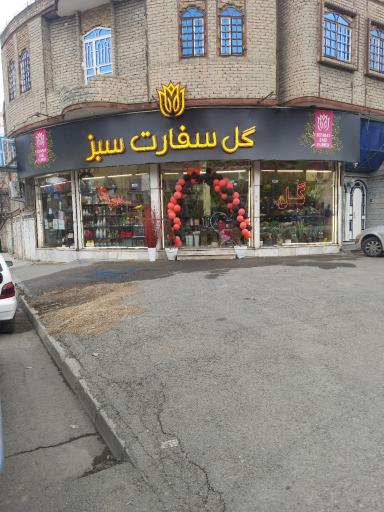 عکس گل سفارت سبز