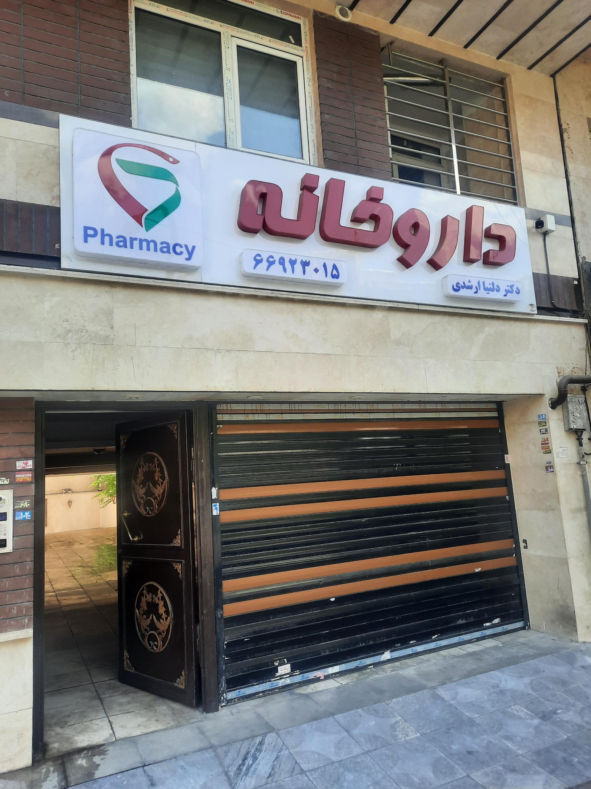 عکس داروخانه دکتر دلنیا ارشدی