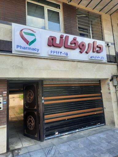 عکس داروخانه دکتر دلنیا ارشدی