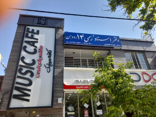 عکس دفتر اسناد رسمی ۱۴ رودهن