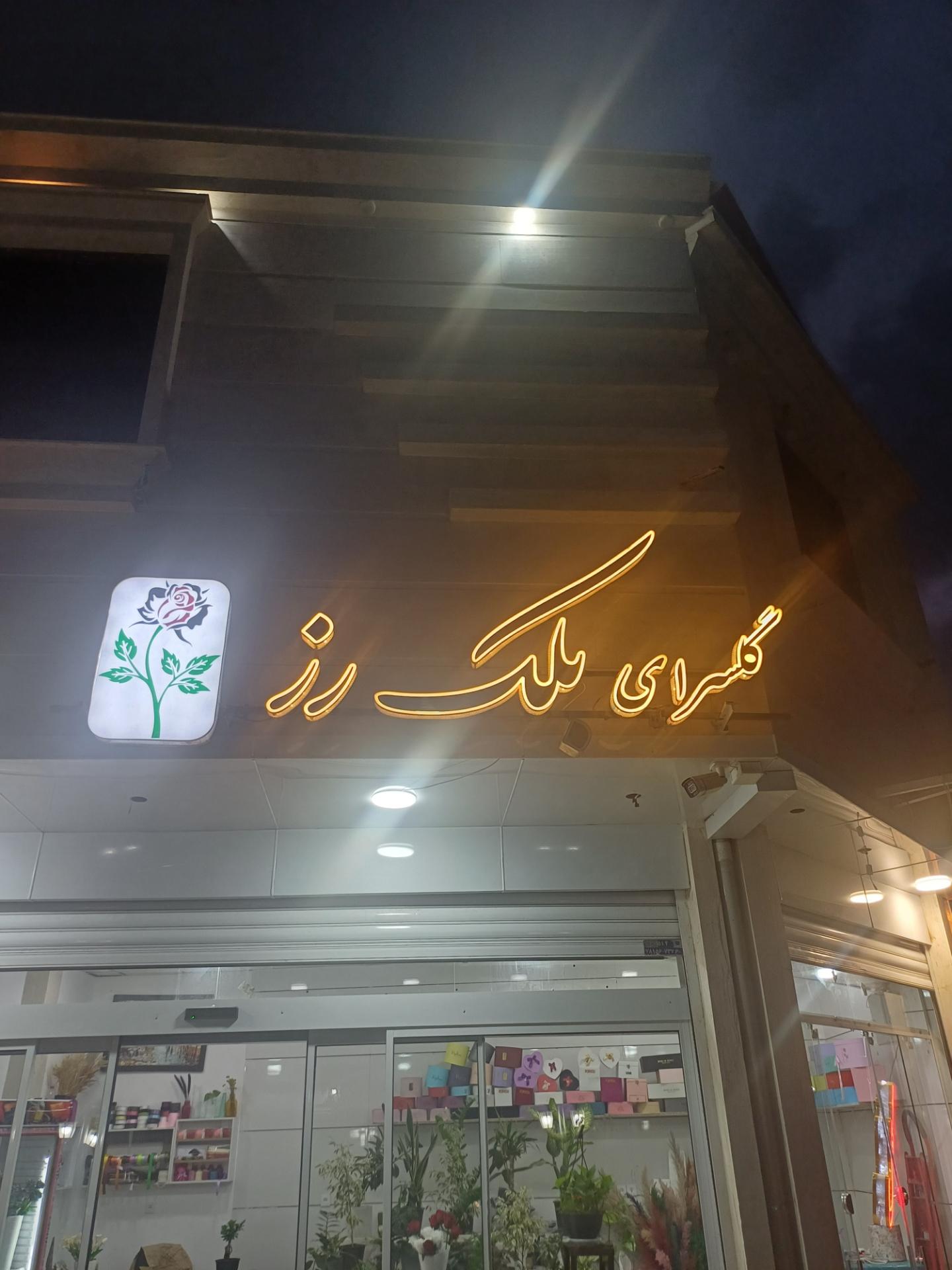 عکس گلسرای بلک رز