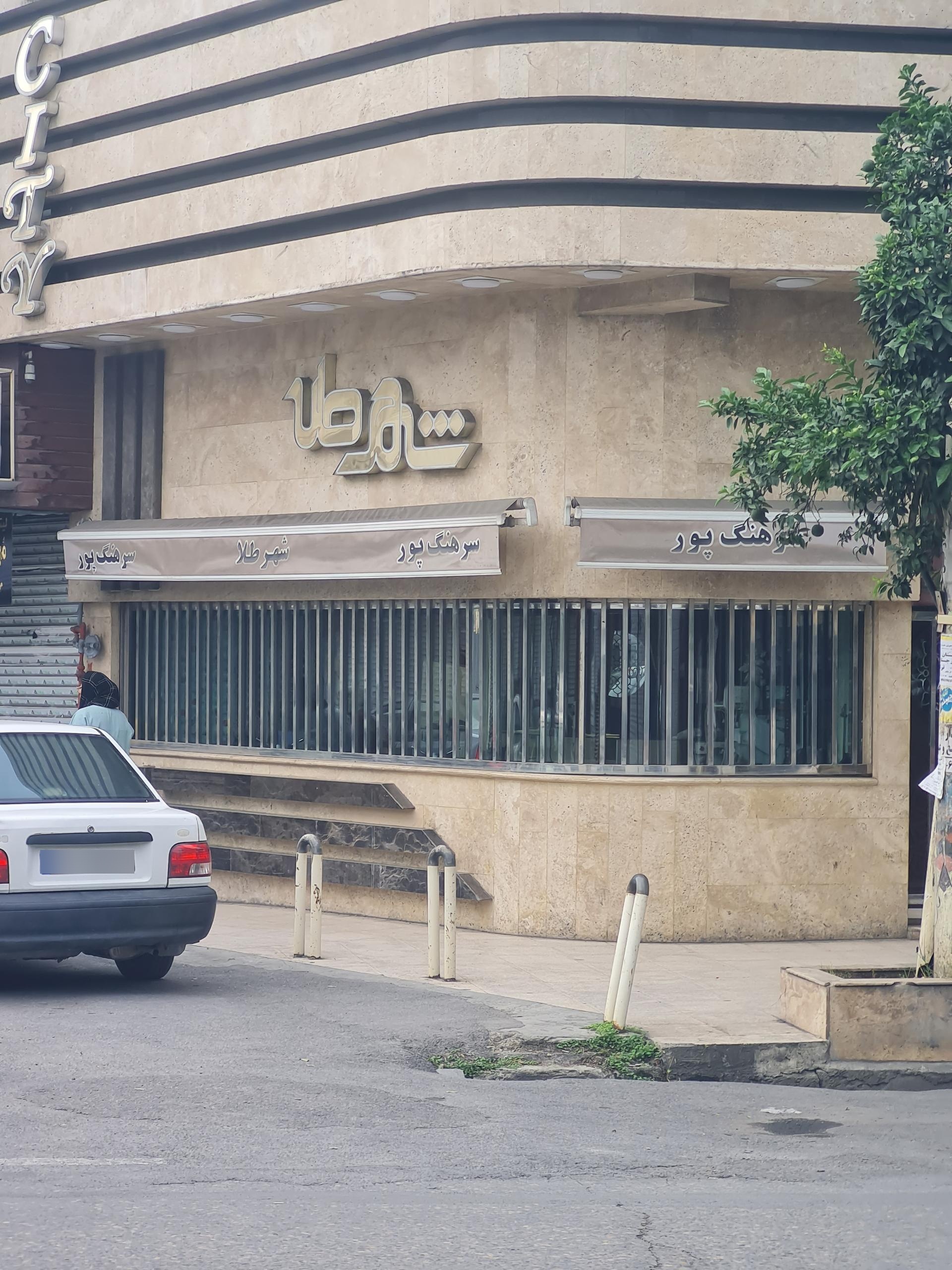 عکس طلا فروشی سرهنگ پور