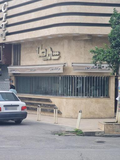 طلا فروشی سرهنگ پور