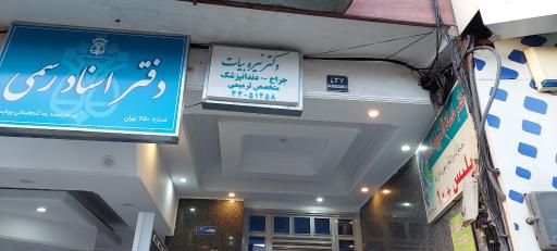 عکس پلیس + 10 بلوار فردوس