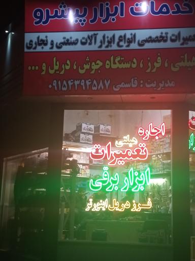 عکس خدمات ابزار پیشرو