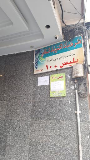 عکس پلیس + 10 بلوار فردوس