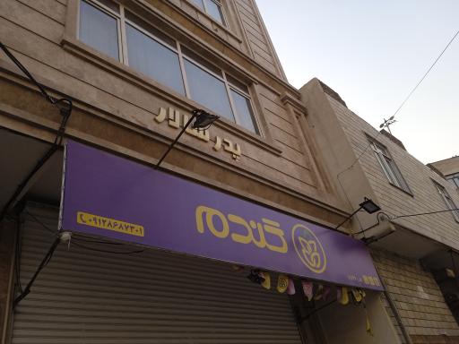 عکس ساختمان پدر سالار 