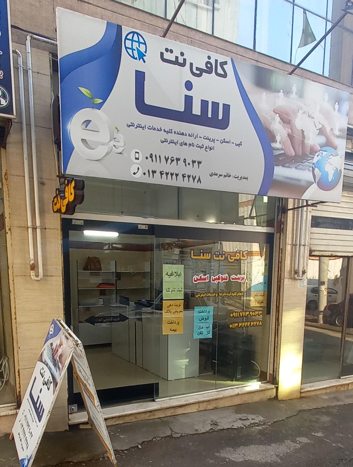 عکس کافی نت سنا 