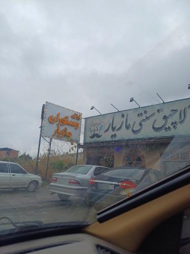 عکس سنت سرای مازیار