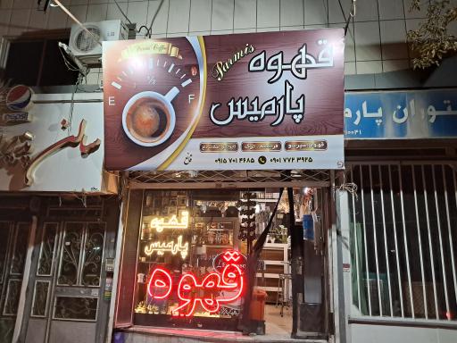 عکس قهوه پارمیس