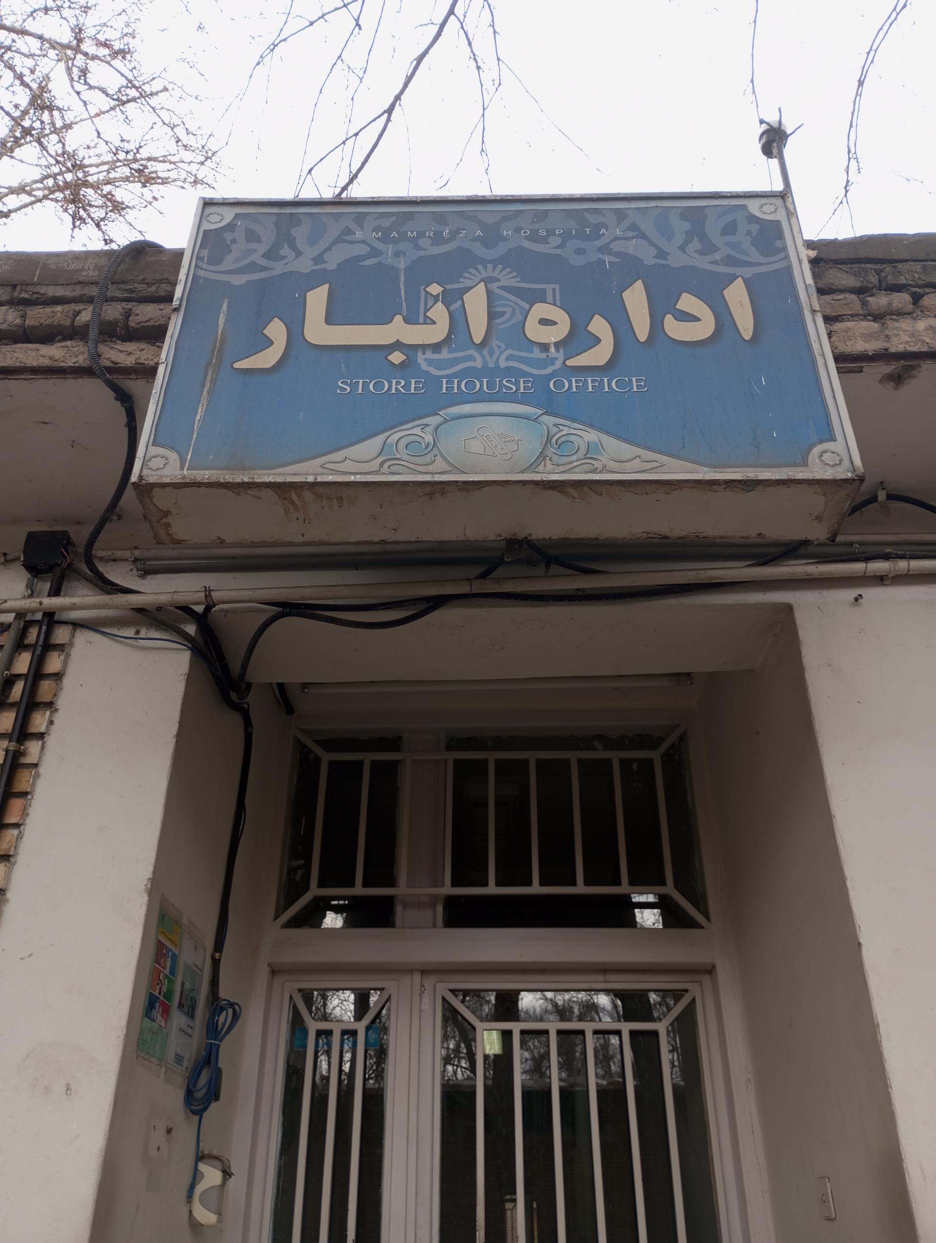 عکس اداره اموال و انبار بیمارستان امام رضا