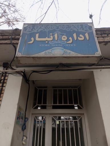 عکس اداره اموال و انبار بیمارستان امام رضا