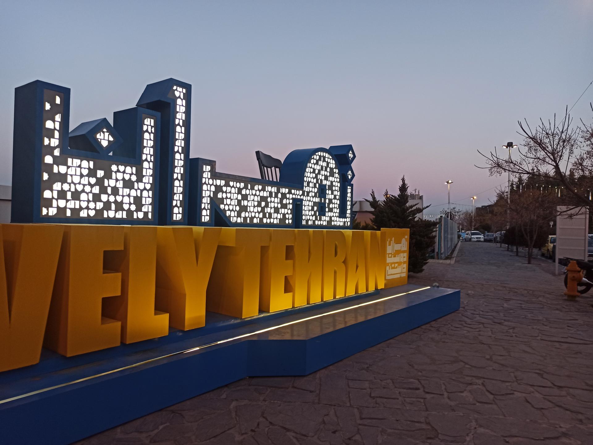 عکس مرکز همایش‌های برج میلاد