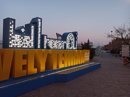 عکس مرکز همایش‌های برج میلاد