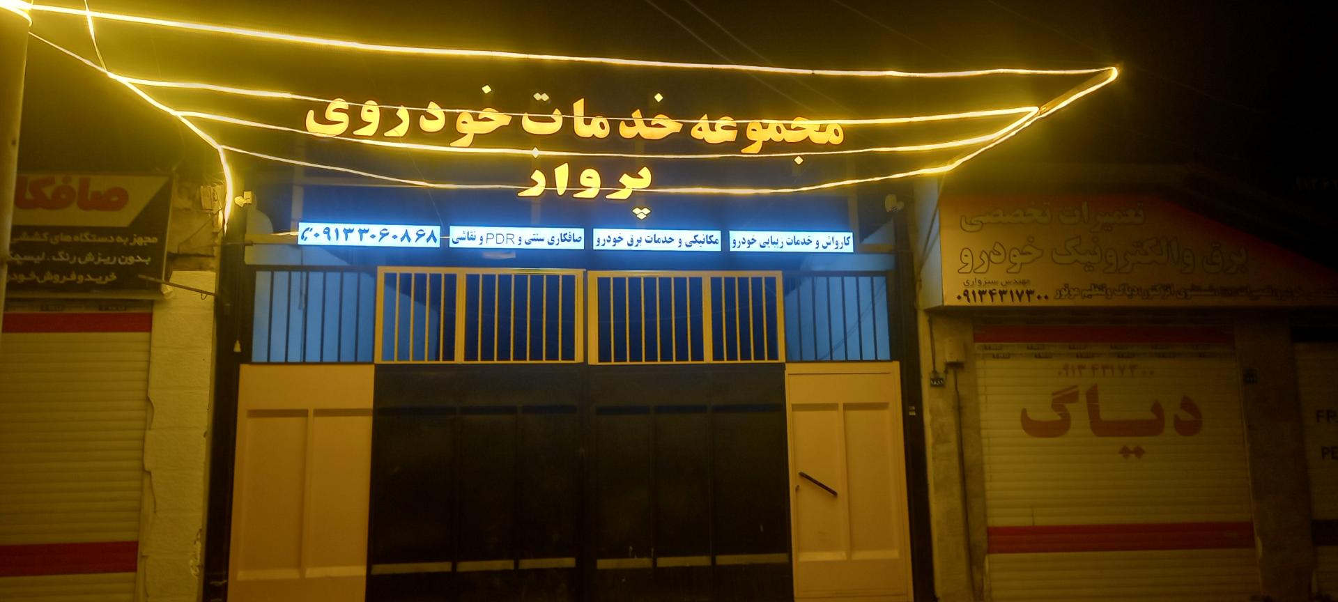 عکس مجموعه خدمات خودرویی پرواز